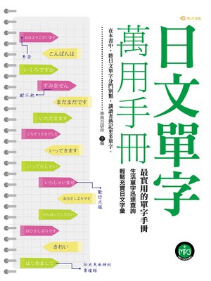 cover image of 日文單字萬用手冊